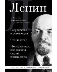 Владимир Ленин. Государство и революция. Что делать? Империализм, как высшая стадия капитализма