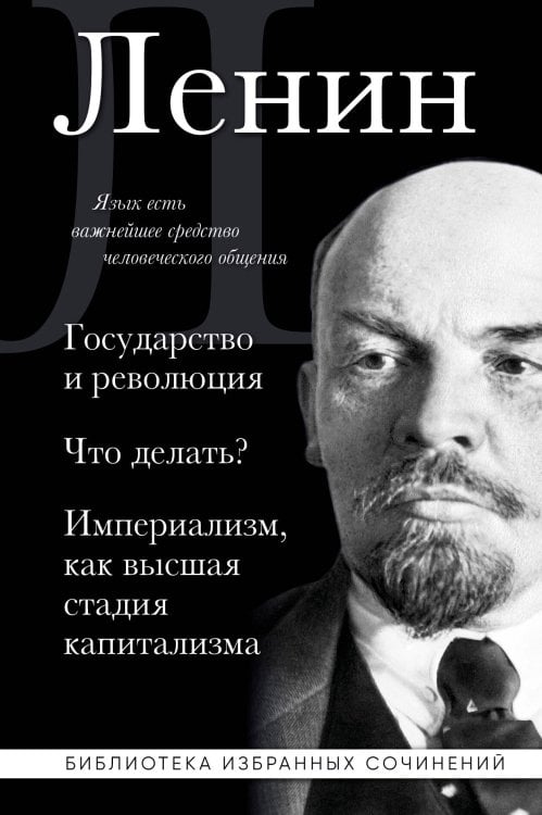 Библиотека избранных сочинений Владимир Ленин. Государство и революция. Что делать? Империализм, как высшая стадия капитализма
