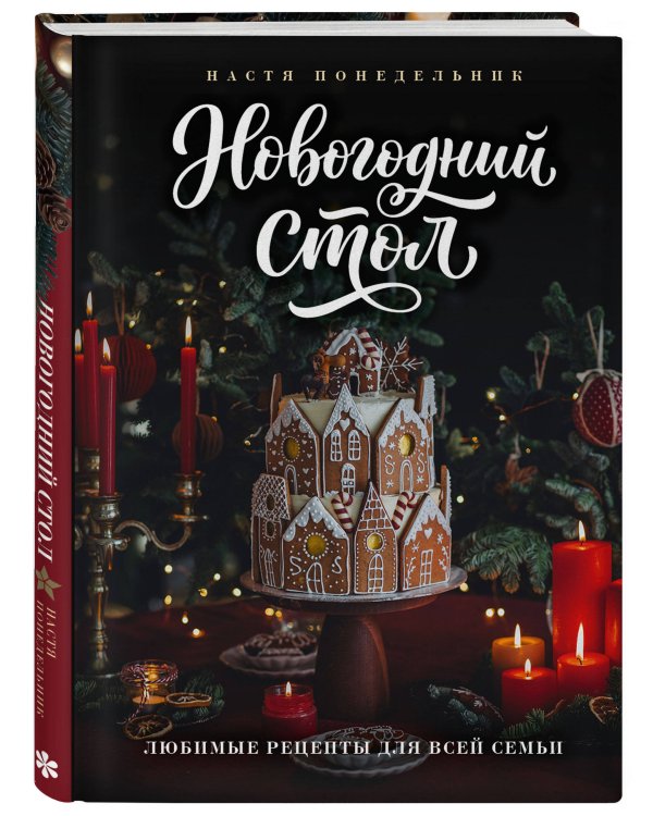 Дополнительное изображение книги «Новогодний стол. Любимые рецепты для всей семьи»
