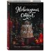 Дополнительное изображение книги «Новогодний стол. Любимые рецепты для всей семьи»
