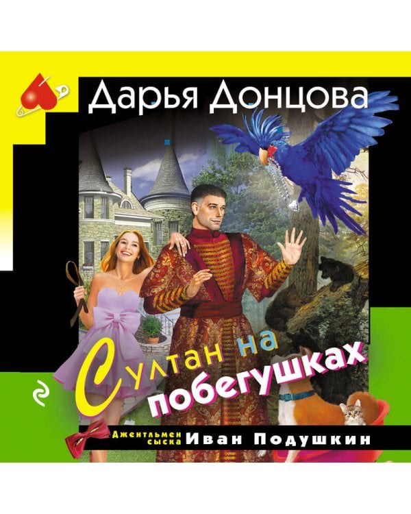 Султан на побегушках