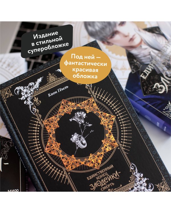 Набор из 3 книг: Новелла "Единственный конец злодейки - смерть". Том 1, 2, 3