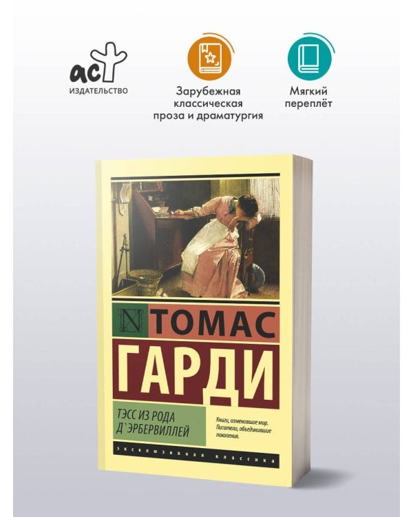 Тэсс из рода д'Эрбервиллей