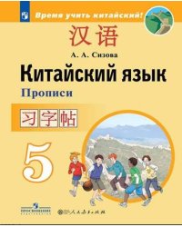 Сизова. Китайский язык. 5 кл. Прописи