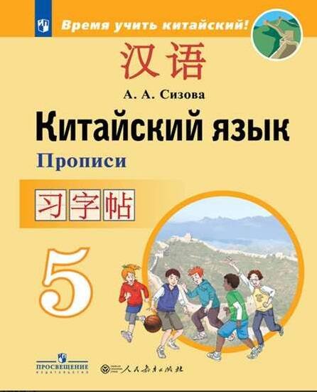 Обложка книги «Сизова. Китайский язык. 5 кл. Прописи», ISBN 9785090524711