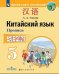 Обложка книги «Сизова. Китайский язык. 5 кл. Прописи», ISBN 9785090524711