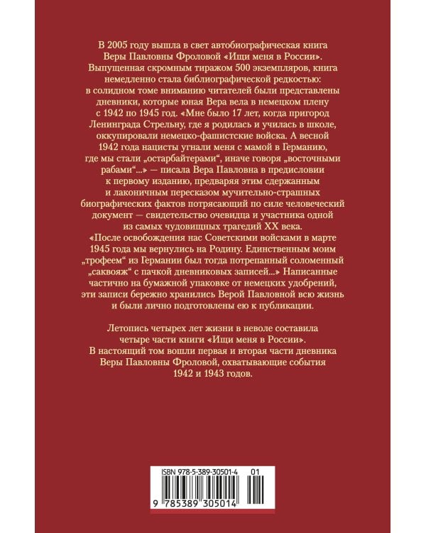 Ищи меня в России. Дневник «восточной рабыни» в немецком плену. 1942–1943