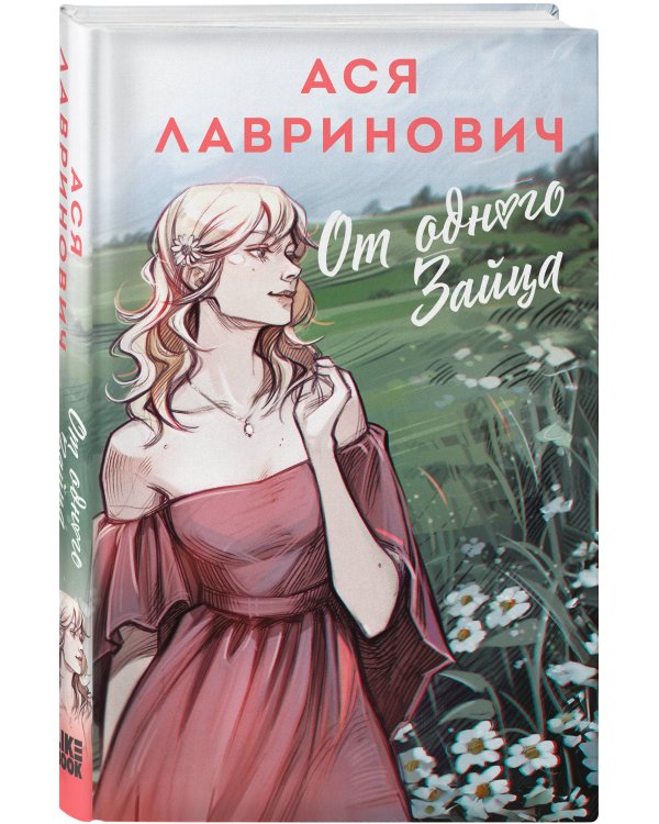 От одного Зайца