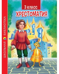 ХРЕСТОМАТИЯ ДЛЯ 3 КЛАССА