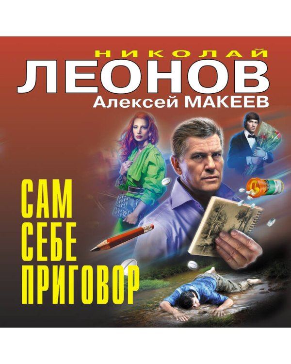 Сам себе приговор