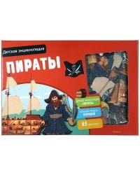Пираты. Детская энциклопедия (в коробке)