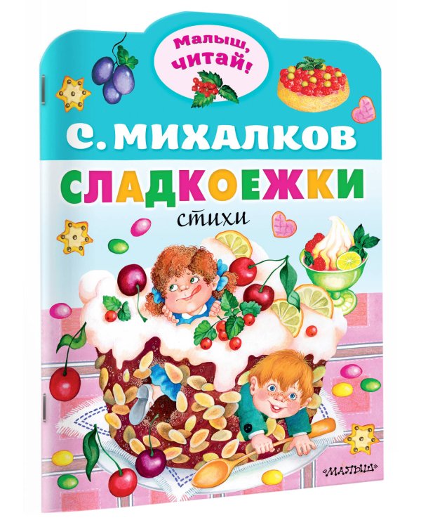 Сладкоежки