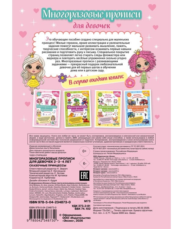 Многоразовые прописи для девочек 2-3-4 лет. Сказочные принцессы