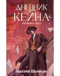 Дневник Кейна. Кровавая руна
