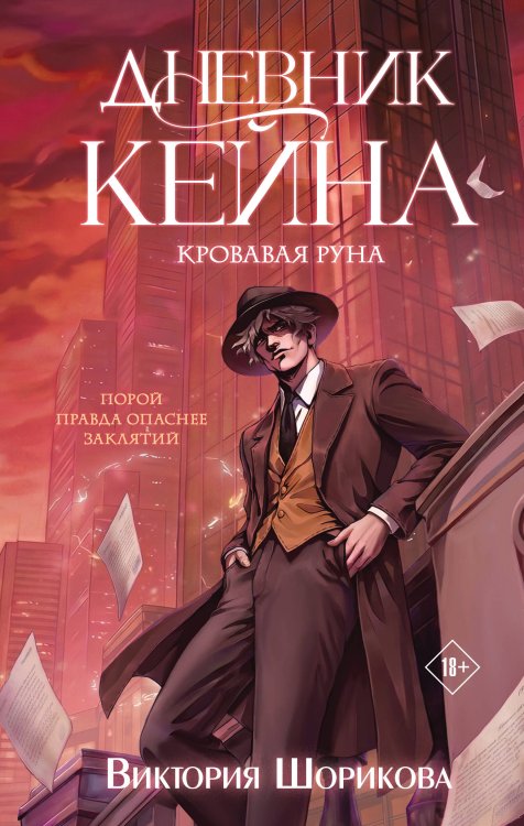 Обложка книги «Дневник Кейна. Кровавая руна» — Шорикова Виктория Владиславовна, ISBN 9785042449215