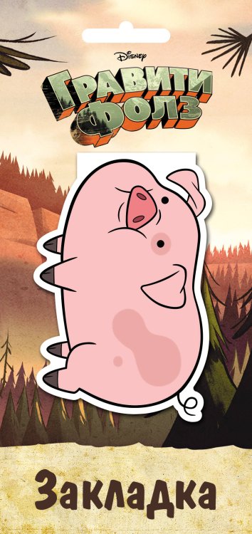 Вселенная Gravity Falls/Гравити Фолз Гравити Фолз. Фигурная магнитная закладка. Пухля