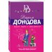 Иронический детектив Д. Донцовой (новая суперэконом-серия) (обложка) Шуры-муры с призраком