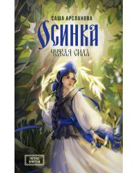 Осинка. Чужая сила