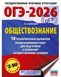 ОГЭ-2026. Обществознание. 10 тренировочных вариантов экзаменационных работ для подготовки к ОГЭ