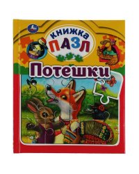 Потешки. Книга-пазл А5. 5 пазлов. 162х186мм. Переплет с пухлой обложкой. Умка в кор.16шт
