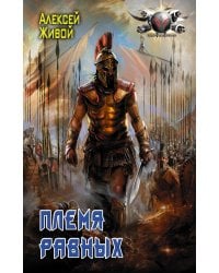 Племя равных