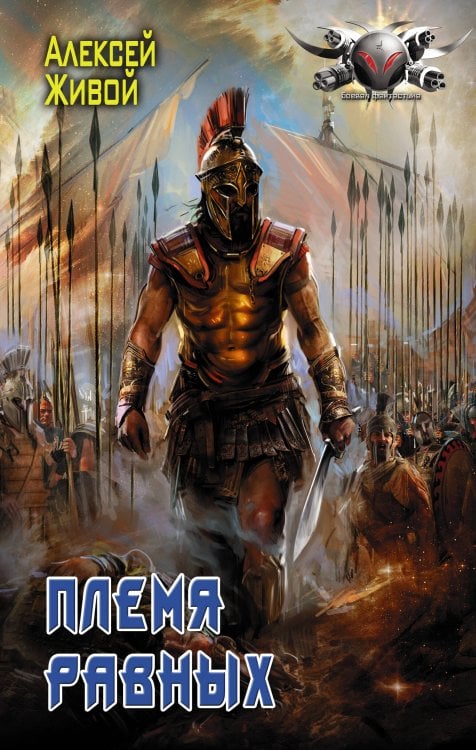 Боевая фантастика Племя равных