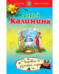 Царевна золотой горы