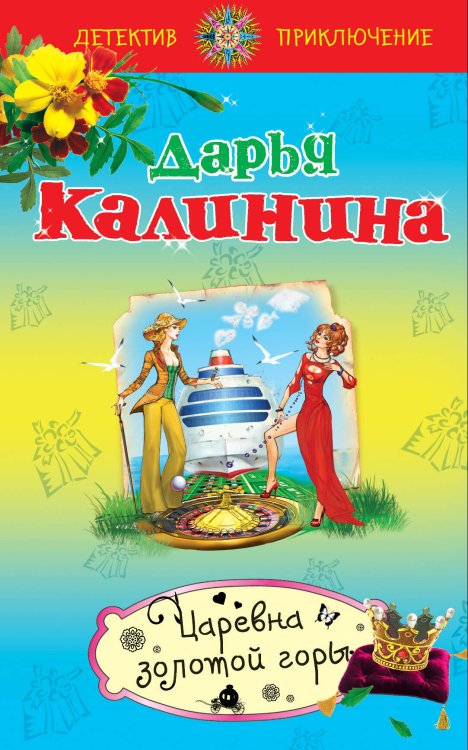 Обложка книги «Царевна золотой горы» — Калинина Дарья Александровна, ISBN 9785699545117