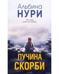 Пучина скорби