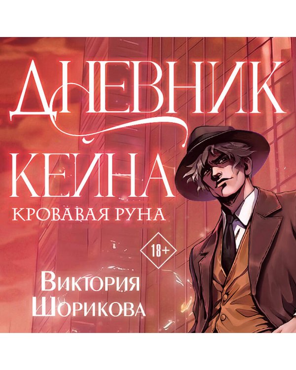 Дополнительное изображение книги «Дневник Кейна. Кровавая руна»