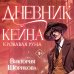 Дополнительное изображение книги «Дневник Кейна. Кровавая руна»