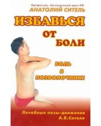 Избавься от боли. Боль в позвоночнике
