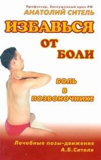 Обложка книги «Избавься от боли. Боль в позвоночнике» — Ситель А. Б., ISBN 9785170738786