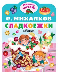 Сладкоежки