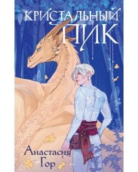 Кристальный пик