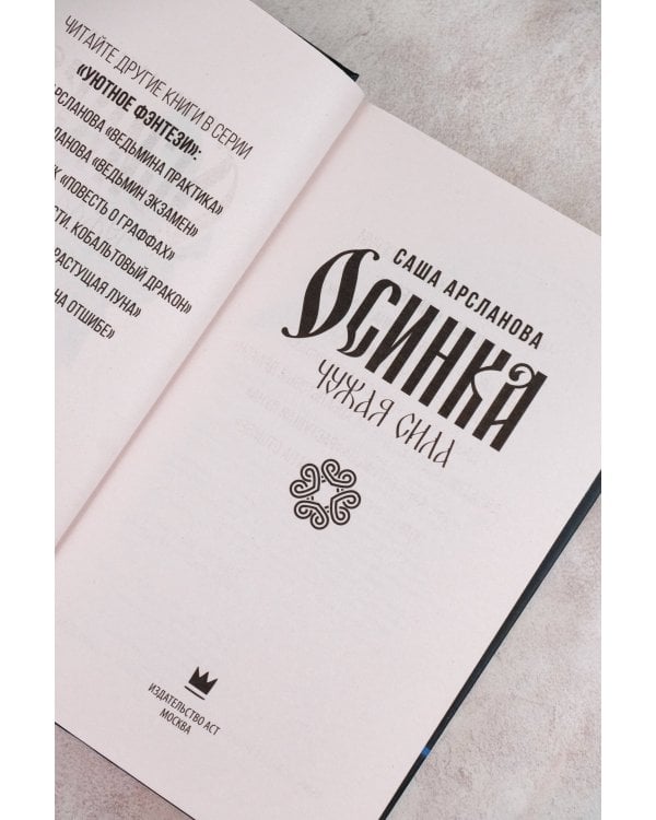 Осинка. Чужая сила