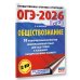 ОГЭ-2026. Обществознание. 10 тренировочных вариантов экзаменационных работ для подготовки к ОГЭ