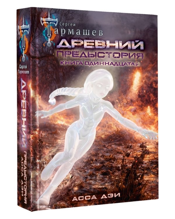 Древний. Предыстория. Книга одиннадцатая. Асса Дэи