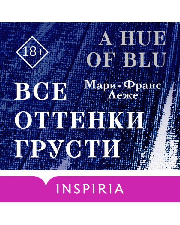 Все оттенки грусти