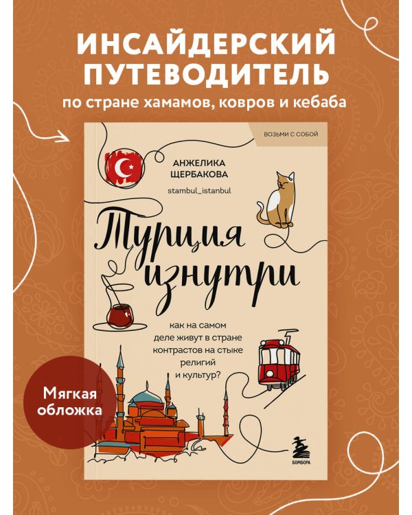 Турция изнутри. Как на самом деле живут в стране контрастов на стыке религий и культур? (покет)