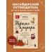 Турция изнутри. Как на самом деле живут в стране контрастов на стыке религий и культур? (покет)