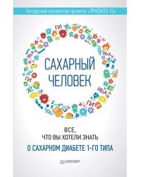 Сахарный человек. Все, что вы хотели знать о сахарном диабете 1-го типа