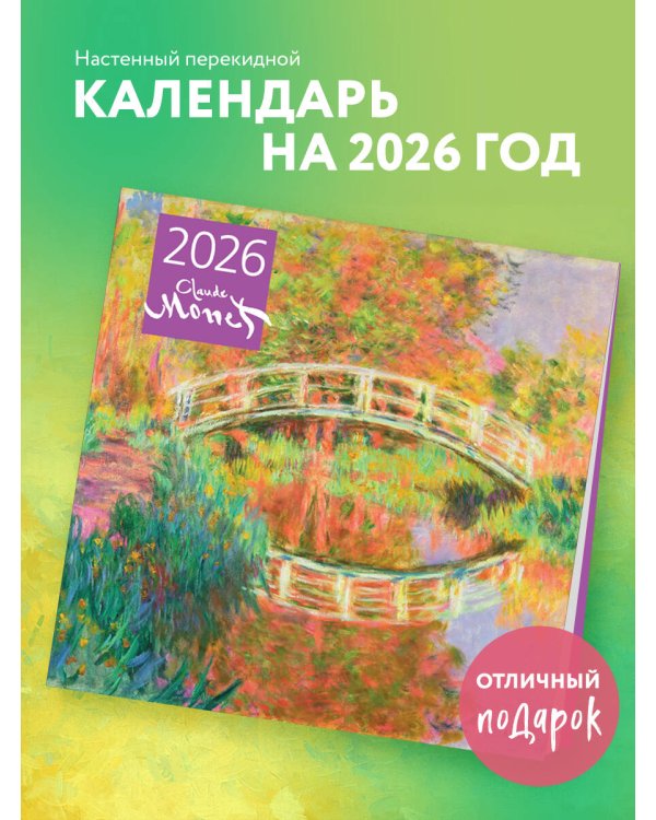 Клод Моне. Календарь настенный на 2026 год (300х300)