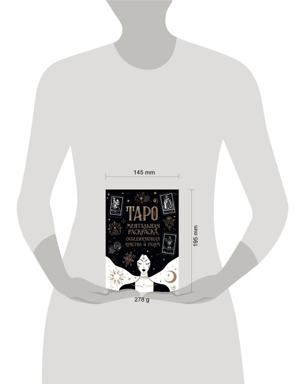 Карты Таро. Ментальная раскраска, объединяющая чувства и разум