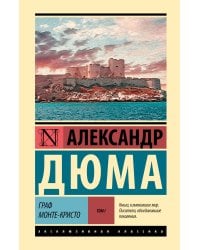Граф Монте-Кристо [Роман. В 2 т.] Т. I