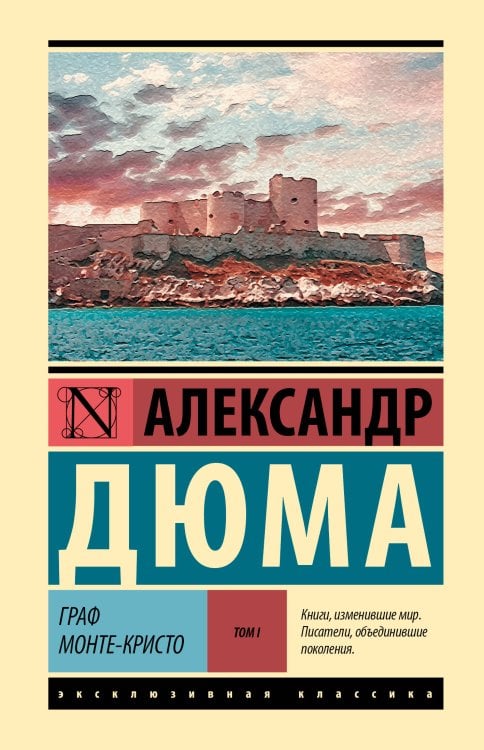 Обложка книги «Граф Монте-Кристо [Роман. В 2 т.] Т. I» — Дюма Александр, ISBN 9785171915926