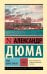 Обложка книги «Граф Монте-Кристо [Роман. В 2 т.] Т. I» — Дюма Александр, ISBN 9785171915926