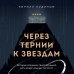 Через тернии к звездам. История создания самой большой сети апарт-отелей. Начало