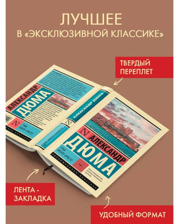 Дополнительное изображение книги «Граф Монте-Кристо [Роман. В 2 т.] Т. I»