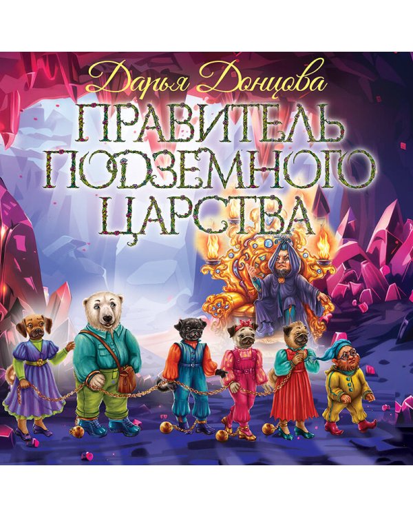 Правитель Подземного царства